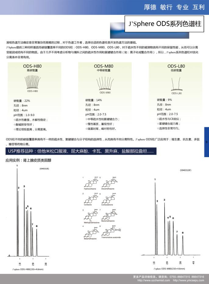 J’Sphere系列色谱柱彩页