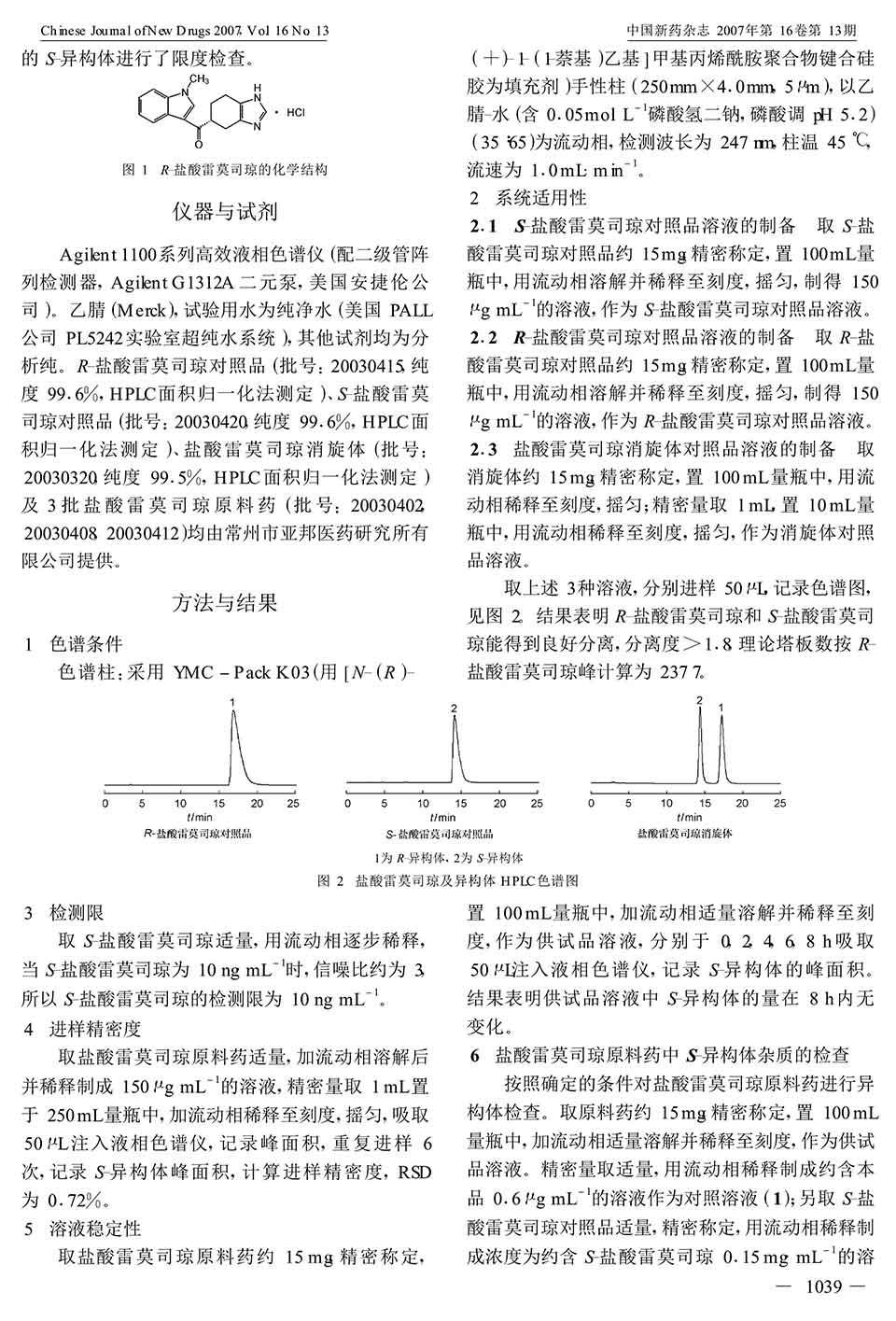 HPLC手性拆分盐酸雷莫司琼对映体