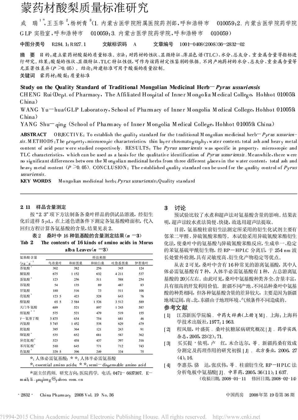 检测桑叶中16种游离氨基酸的含量三